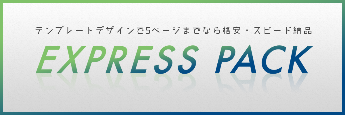 エクスプレスパックバナー